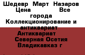 Шедевр “Март“ Назаров › Цена ­ 150 000 - Все города Коллекционирование и антиквариат » Антиквариат   . Северная Осетия,Владикавказ г.